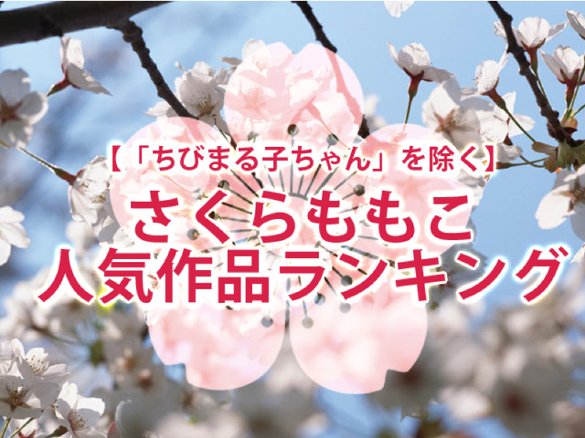 「ちびまる子ちゃん以外で一番好きなさくらももこ作品は？」