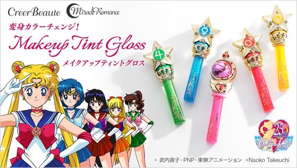 TVアニメ『美少女戦士セーラームーン』コラボコスメ「ミラクルロマンス　メイクアップティントグロス」(C)武内直子・PNP・東映アニメーション(C)Naoko Takeuchi