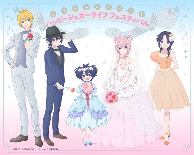 TVアニメ『ハッピーシュガーライフ』イベントビジュアル(C)鍵空とみやき/SQUARE ENIX・ハッピーシュガーライフ製作委員会