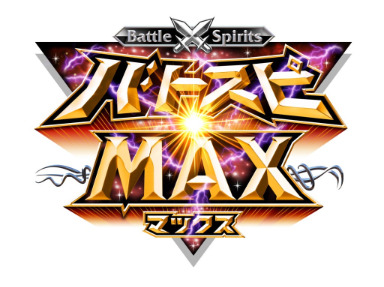 「バトスピMAX」