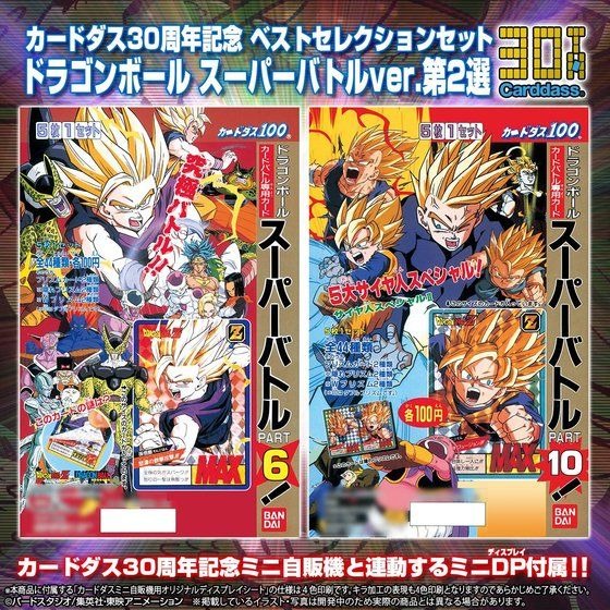 ドラゴンボールカードダス30周年記念セレクションセット第二弾