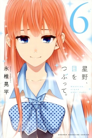 『星野、目をつぶって。』第6巻　書影