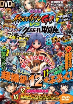 『劇場版イナズマイレブンGO vs ダンボール戦機W』初回限定版　(c)LEVEL-5/FCイナズマイレブンGO・プロジェクトダンボール戦機2012