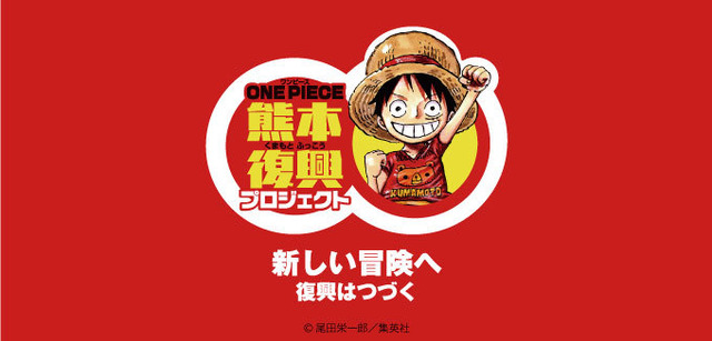 「ONE PIECE 熊本復興プロジェクト3rd」