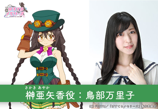 TVアニメ『ぱすてるメモリーズ』榊 亜矢香役：鳥部万里子(C) FURYU／「ぱすてるメモリーズ」製作委員会