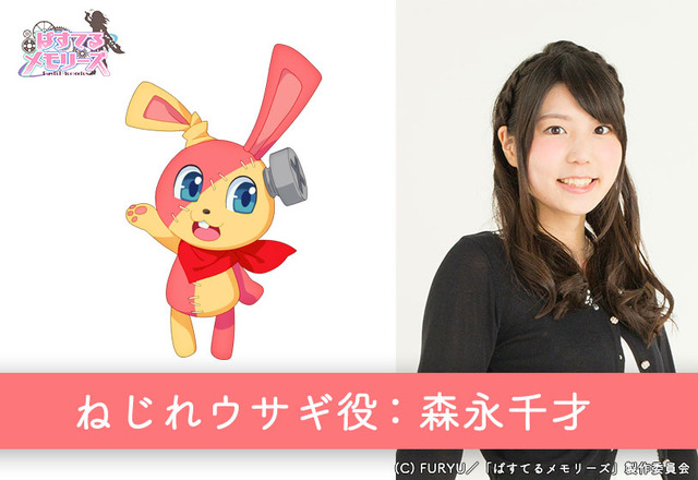 TVアニメ『ぱすてるメモリーズ』ねじれウサギ役：森永千才(C) FURYU／「ぱすてるメモリーズ」製作委員会