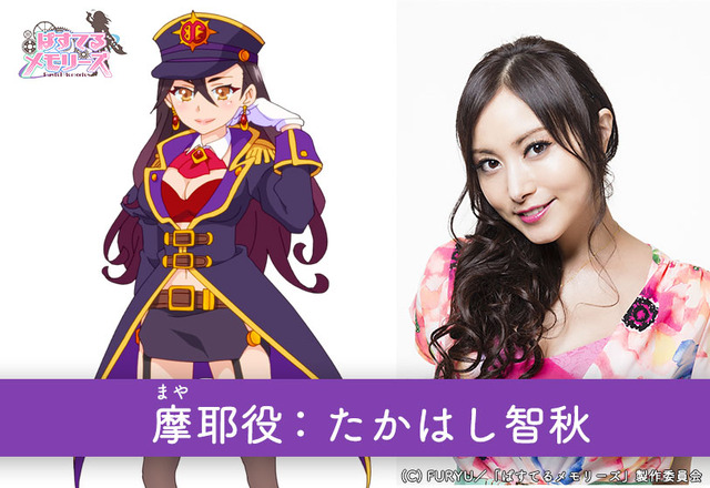 TVアニメ『ぱすてるメモリーズ』摩耶役：たかはし智秋(C) FURYU／「ぱすてるメモリーズ」製作委員会