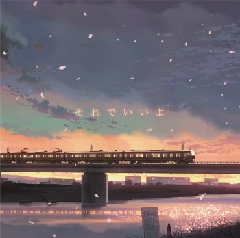 『それでいいよ』初回限定盤