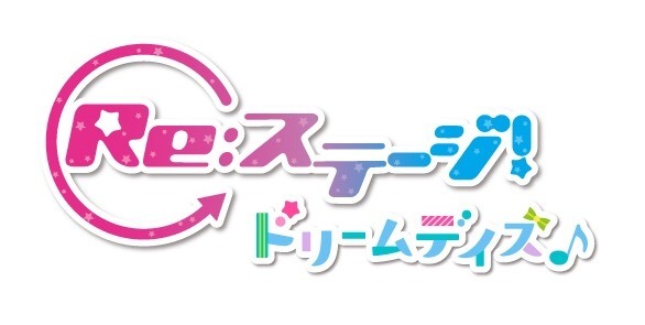 『Re:ステージ! ドリームデイズ♪』ロゴ(C)Re:ステージ! ドリームデイズ♪ 製作委員会