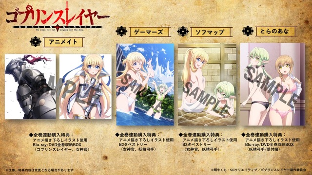 『ゴブリンスレイヤー』パッケージ店舗特典 (C)蝸牛くも・SBクリエイティブ／ゴブリンスレイヤー製作委員会