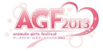 アニメイトガールズフェスティバル2013