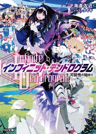 『＜Infinite Dendrogram＞ -インフィニット・デンドログラム-』 海道左近