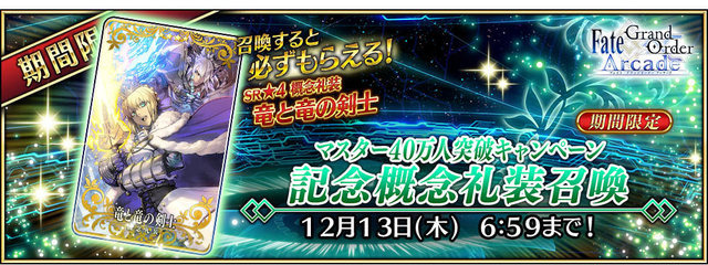『FGO アーケード』「マスター40万人突破キャンペーン」開催決定！アプリでは「概念礼装プレゼント 第3弾」も実施