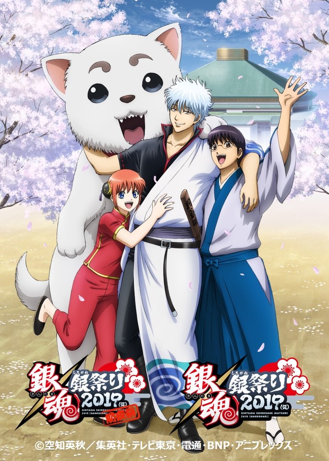 『銀魂 銀祭り2019（仮）』イベントキービジュアル (C)空知英秋／集英社・テレビ東京・電通・BNP・アニプレックス