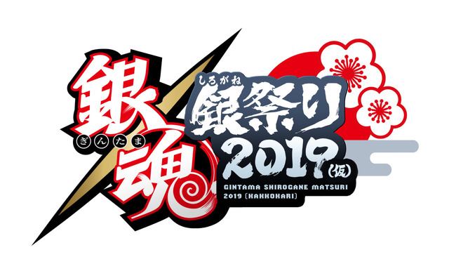 『銀魂 銀祭り2019（仮）』イベントロゴ (C)空知英秋／集英社・テレビ東京・電通・BNP・アニプレックス