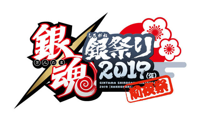 『銀魂 銀祭り2019（仮）前夜祭』イベントロゴ (C)空知英秋／集英社・テレビ東京・電通・BNP・アニプレックス