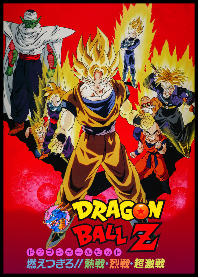 映画『ドラゴンボールZ 燃えつきろ!!熱戦・烈戦・超激戦』(c)バードスタジオ/集英社・東映アニメーション (c)東映アニメーション (c)東映・集英社・東映アニメーション
