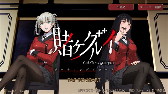 アニメ公式アプリゲーム『賭ケグルイ チーティングアロード』(C)河本ほむら・尚村透／SQUARE ENIX・「賭ケグルイ××」製作委員会