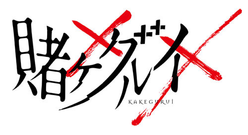 TVアニメ『賭ケグルイ××』(C)河本ほむら・尚村透／SQUARE ENIX・「賭ケグルイ××」製作委員会