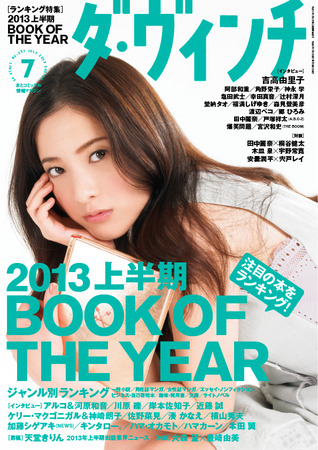 7月号、2013年の上半期 BOOK OF THE YEAR特集