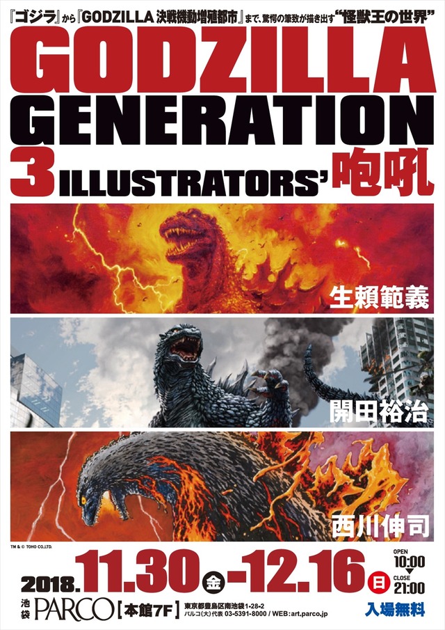 「GODZILLA GENERATION生頼範義・開田裕治・西川伸司3ILLUSTRATORS’咆吼」