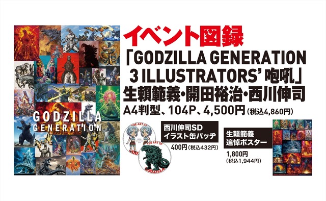 「GODZILLA GENERATION生頼範義・開田裕治・西川伸司3ILLUSTRATORS’咆吼」グッズ情報