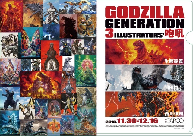 「GODZILLA GENERATION生頼範義・開田裕治・西川伸司3ILLUSTRATORS’咆吼」グッズ購入特典