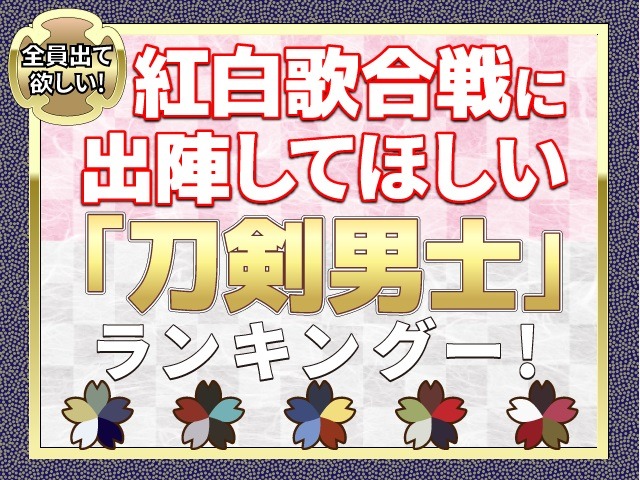 「紅白歌合戦に出陣してほしい刀剣男士ランキング」TOP10