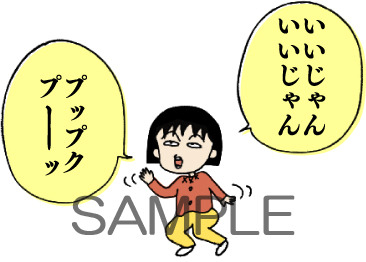 「さくらももこ原作コミックちびまる子ちゃん」240円（税込）(C) さくらプロダクション / 日本アニメーション