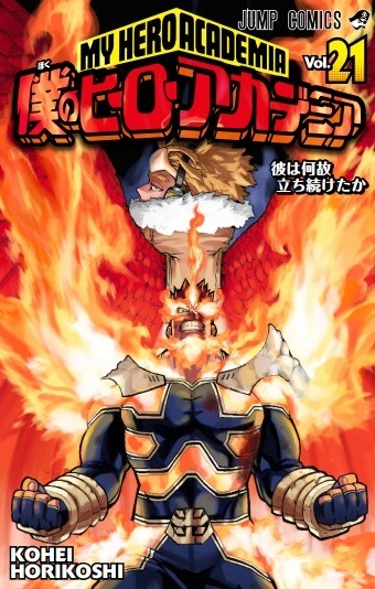 マンガ『僕のヒーローアカデミア』第21巻400円（税別）(C)堀越耕平／集英社
