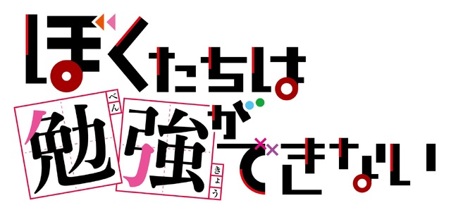 TVアニメ『ぼくたちは勉強ができない』(C)筒井大志／集英社・ぼくたちは勉強ができない製作委員会