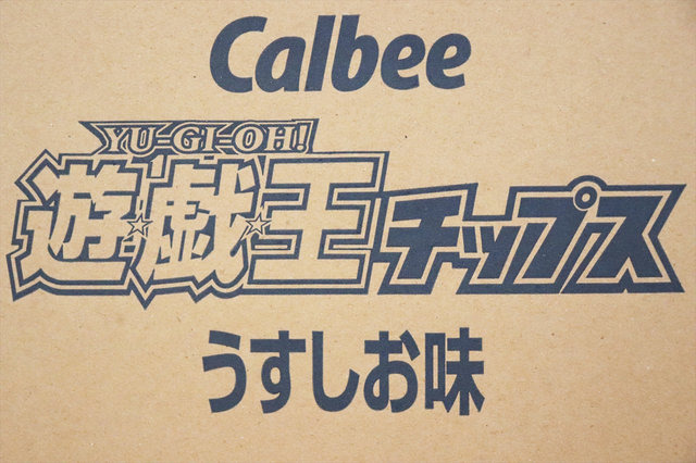「遊☆戯☆王チップス」1箱開封！「ポテト&チップス」新規カードは出るか！？