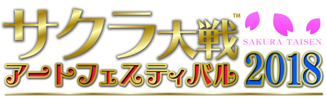 「サクラ大戦アートフェスティバル2018」 イベントロゴ