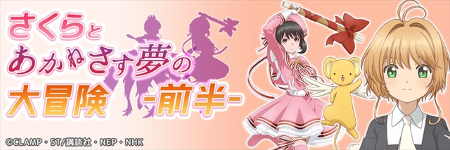 ゲームプロジェクト『あかねさす少女』×『カードキャプターさくら クリアカード編』コラボ(C)CLAMP・ST/講談社・NEP・NHK (C)Akanesasu Game Project