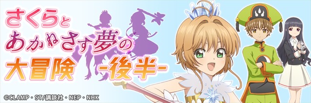 ゲームプロジェクト『あかねさす少女』×『カードキャプターさくら クリアカード編』コラボ(C)CLAMP・ST/講談社・NEP・NHK (C)Akanesasu Game Project