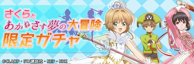 ゲームプロジェクト『あかねさす少女』×『カードキャプターさくら クリアカード編』コラボ(C)CLAMP・ST/講談社・NEP・NHK (C)Akanesasu Game Project
