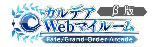 『FGO アーケード』「第一特異点 邪竜百年戦争 オルレアン」11月29日開幕決定！ついに「魔神柱」もゲーム内に出現【生放送まとめ】