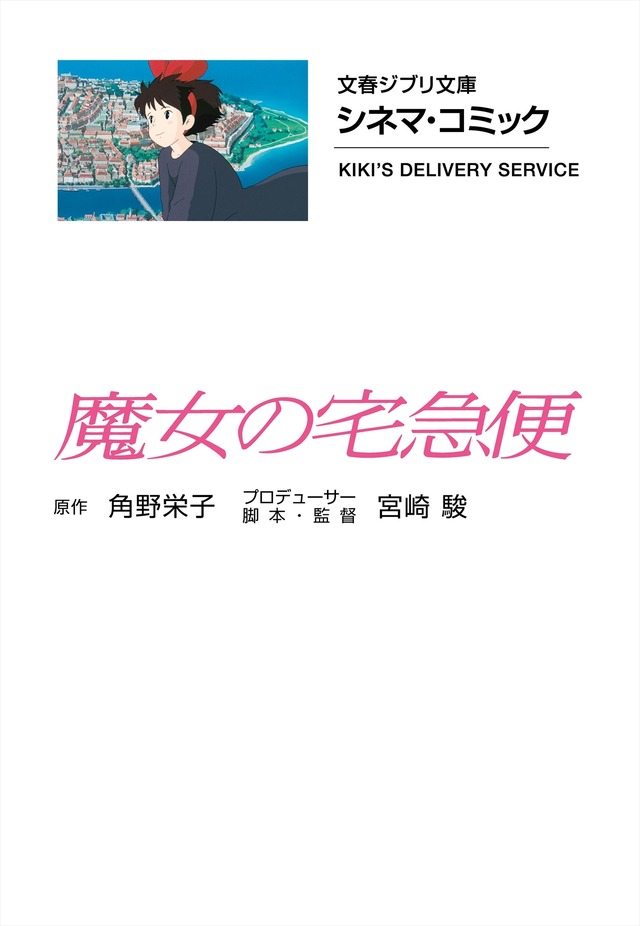 『シネマ・コミック　魔女の宅急便』