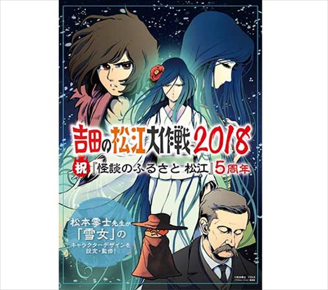 「怪談のふるさと 松江」『雪女 特別編』（C）松本零士（C）DLE