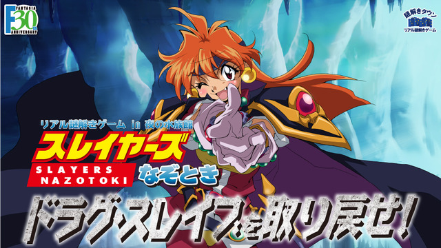 「スレイヤーズなぞとき ドラグ・スレイブを取り戻せ！」