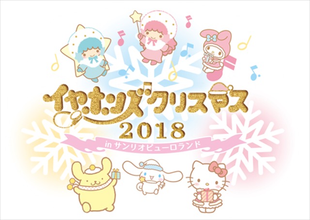 「イヤホンズクリスマス2018 inサンリオピューロランド」(C)2018 SANRIO CO., LTD.
