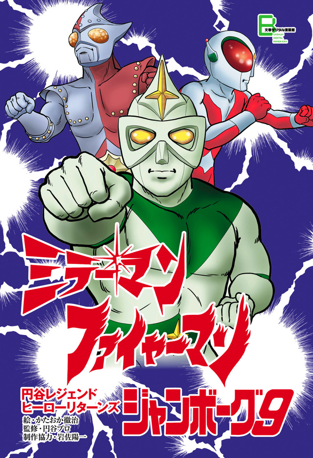 電子書籍「『ミラーマン』『ファイヤーマン』『ジャンボーグ９』円谷レジェンドヒーロー リターンズ」500円（税込）