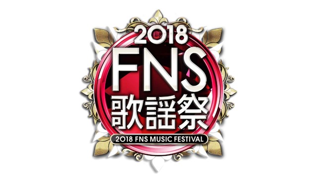 『2018FNS歌謡祭』第1夜(Ｃ)フジテレビ