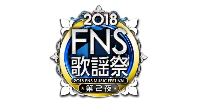 『2018FNS歌謡祭』第2夜(Ｃ)フジテレビ