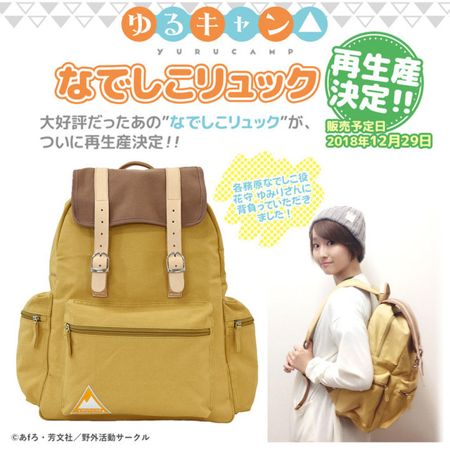 「なでしこリュック」13,800円（税別）(C)あfろ・芳文社／野外活動サークル