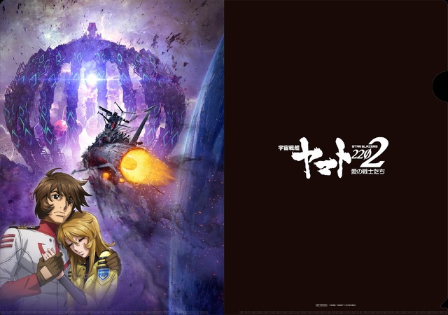 『宇宙戦艦ヤマト 2202 愛の戦士たち』第七章「新星篇」＜最終章＞特典クリアファイル(C)西崎義展/宇宙戦艦ヤマト2202製作委員会