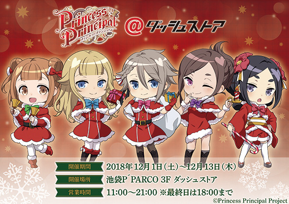 「プリンセス・プリンシパル＠ダッシュストア」イベントビジュアル(C)Princess Principal Project