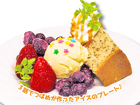 ふわふわシフォンとアイスのプレート　750円（税別）(C)中村カンコ／双葉社・うちのメイドがウザすぎる！製作委員会
