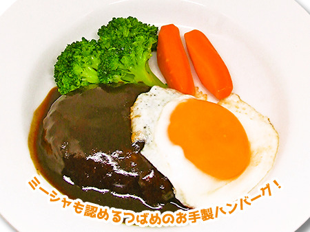 つばめお手製ハンバーグ　1,000円（税別）(C)中村カンコ／双葉社・うちのメイドがウザすぎる！製作委員会