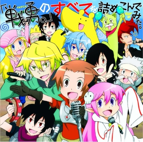 「TVアニメ『戦勇。』の全てを詰め込んでみた。」